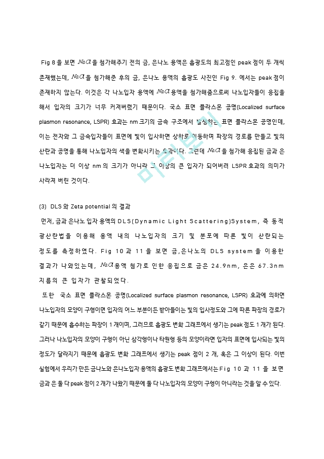 금나노와 은나노 입자의 합성 실험 결과레포트 [A＋].hwp